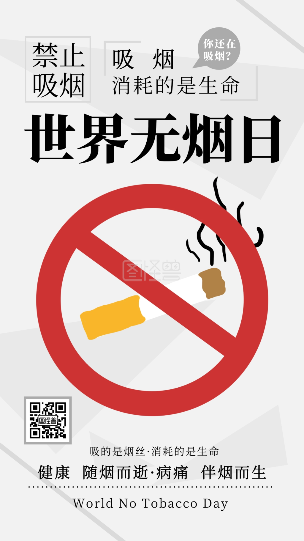 白色节日世界无烟日简约宣传手机海报