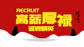 红色高薪厚禄诚聘英才招聘会海报