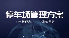 停车场管理方案咨询服务