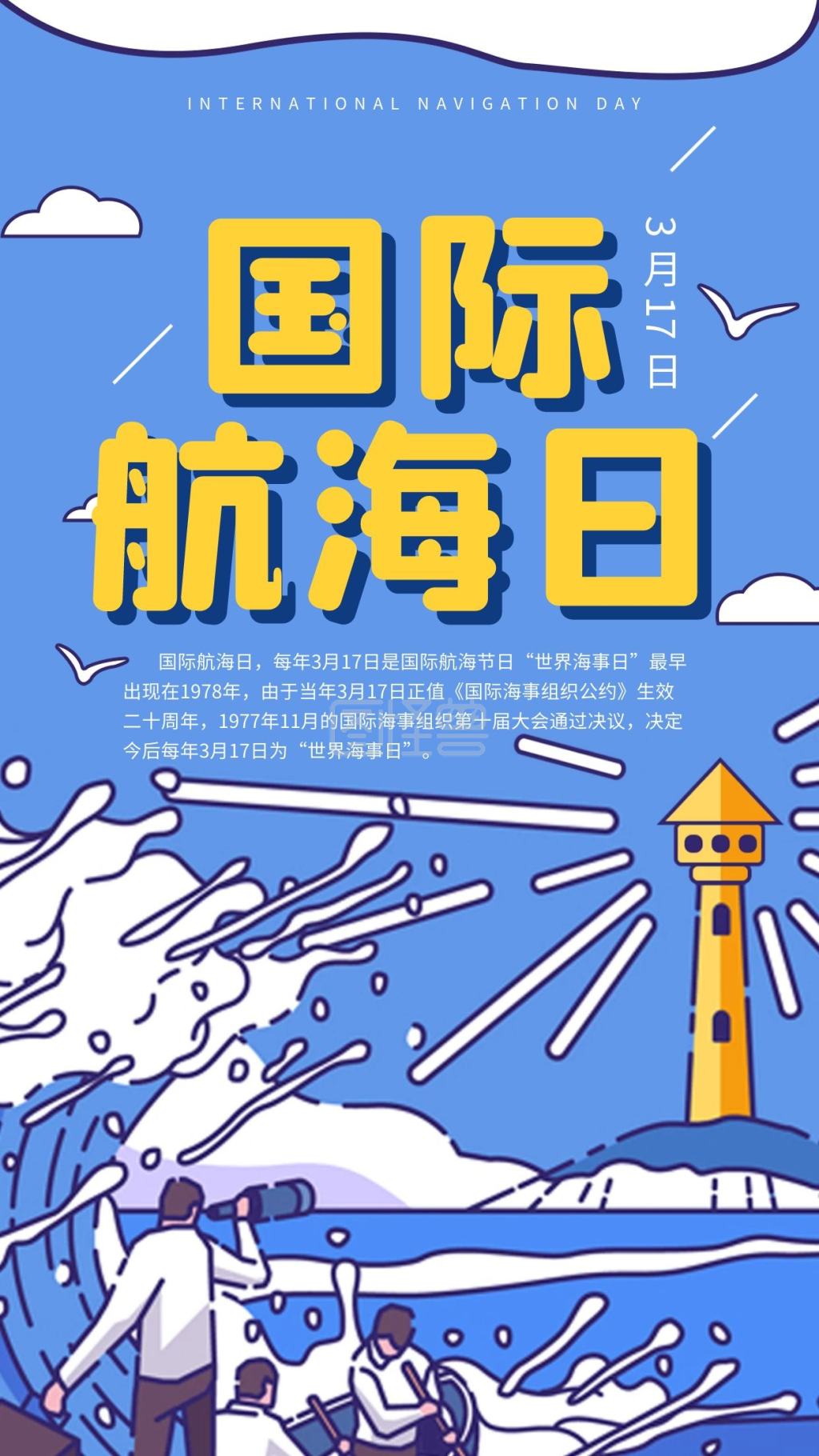 国际航海日节日宣传手机海报