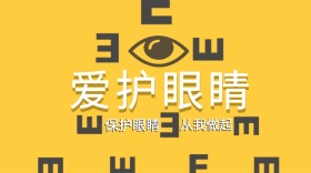 保护眼睛封面