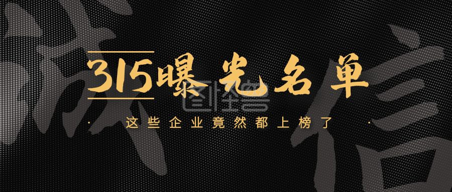 黑色质感315黑名单公众号封面