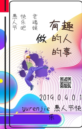 愚人节节日手机海报波普风