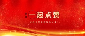 惊喜 一起点赞 立即点赞赢取现金大奖！ 点赞有礼红色喜庆公众号封面