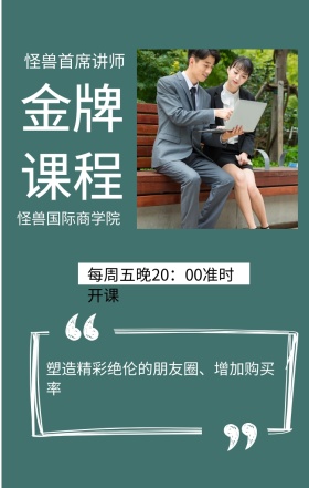 金牌课程 怪兽首席讲师 怪兽国际商学院 让新人迅速脱白赚钱不是梦 每周五晚20：00准时开课 塑造精彩绝伦的朋友圈、增加购买率 微商课程手机海报