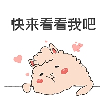 快来看看可爱卡通表情包