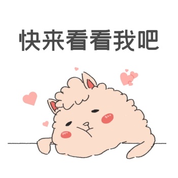 快来看看可爱卡通表情包