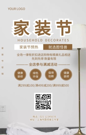 家装节活动预热装修节促销定购海报