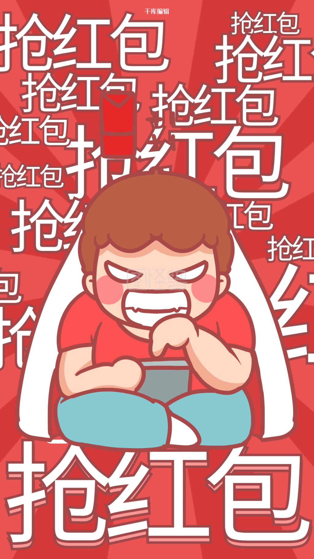 抢红包男孩红色搞笑手机海报