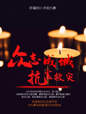 众志成城抗震救灾公益宣传海报设计地震祈福图片祈愿图片祈祷图片九寨加油创意公益海报