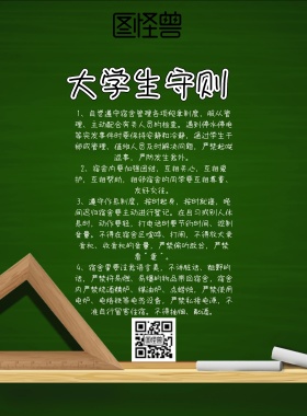 校园风简约大学生守则宣传海报