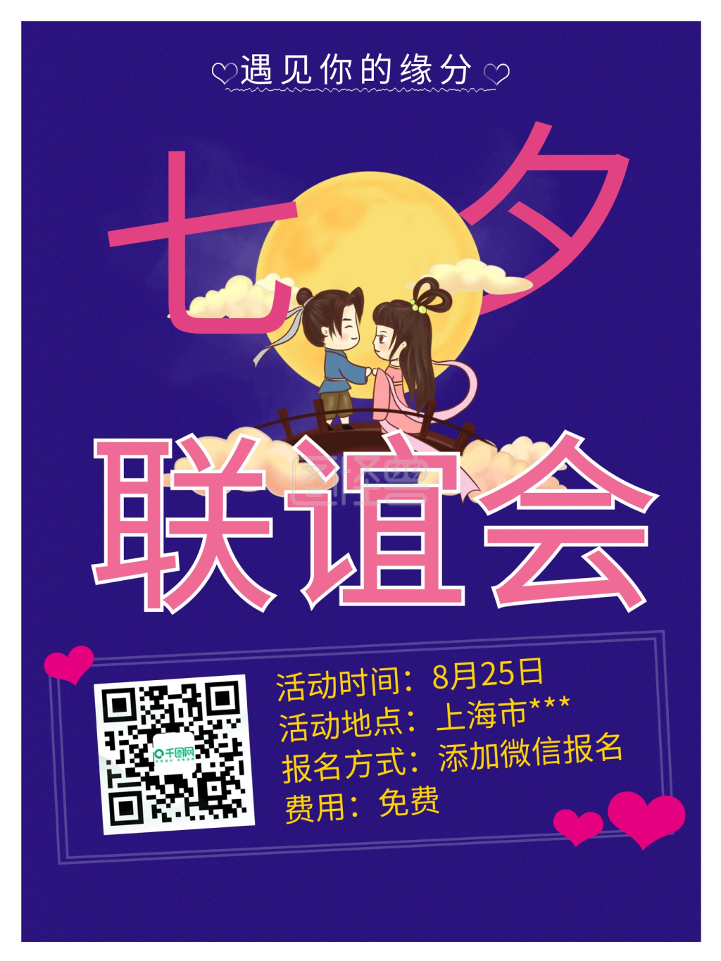 七夕联谊会相亲约会海报