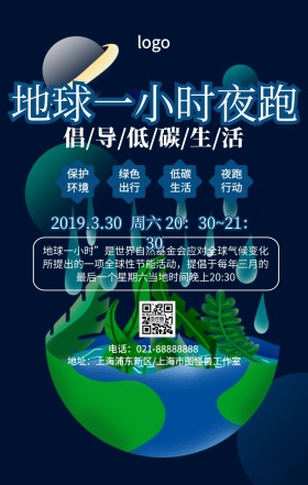 创意简约地球一小时夜跑行动手机海报