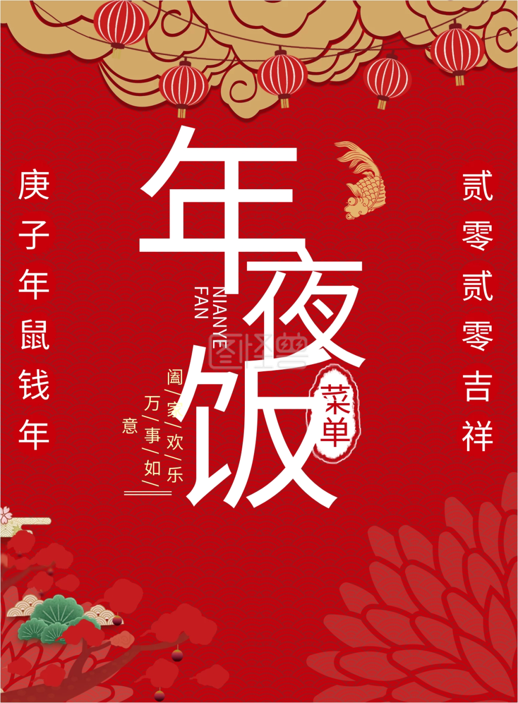 年夜饭菜单新年菜单