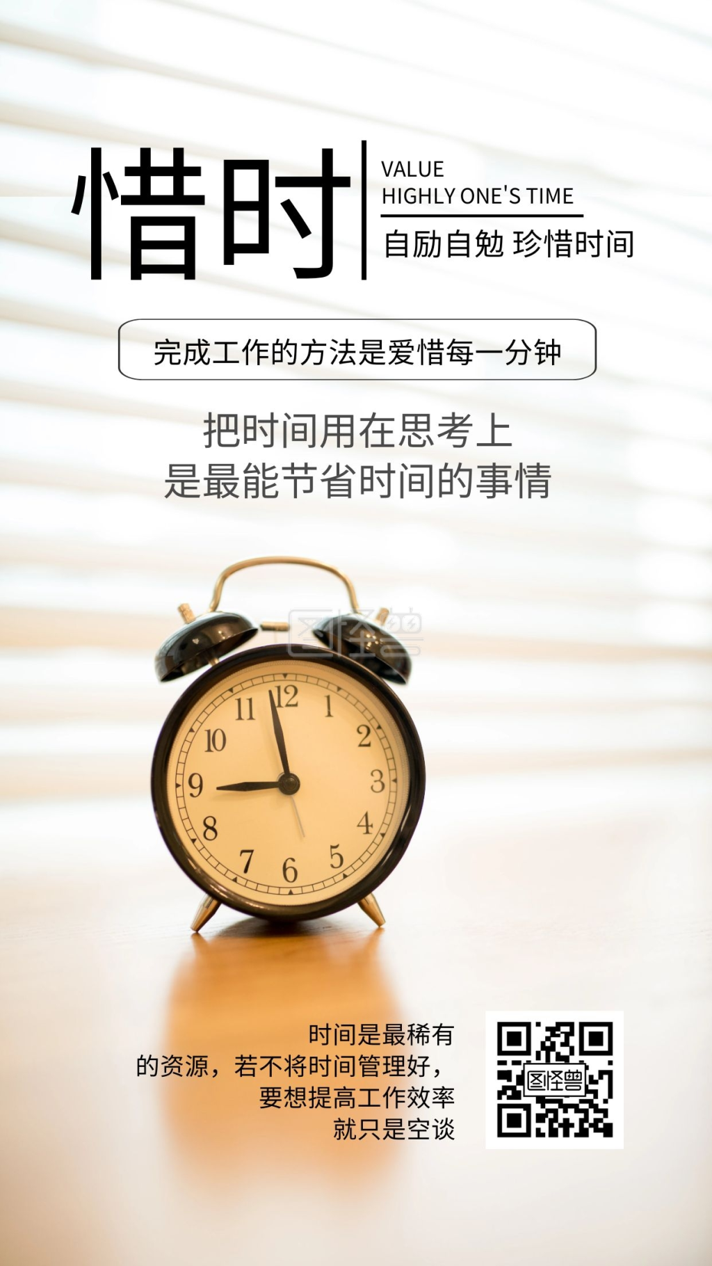 简约企业文化珍惜时间励志正能量海报