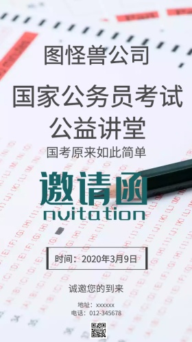 国家公务员考试公益讲堂邀请函