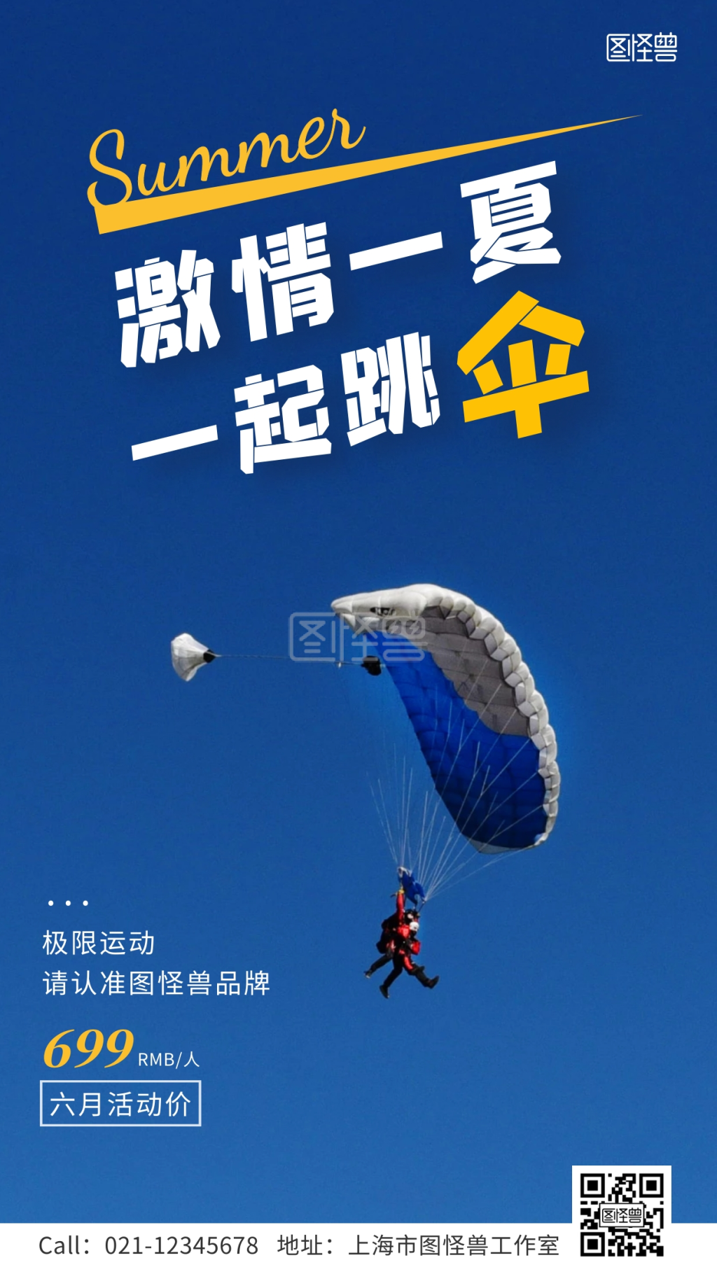 六月激情一夏跳伞运动特惠手机海报