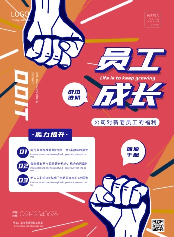 简约员工成长主题宣传海报