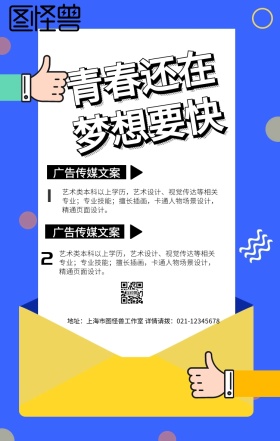 广告传媒文案蓝色卡通插画招聘春招手机海报