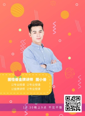 紫色炫彩微商金牌讲师人物介绍海报模板