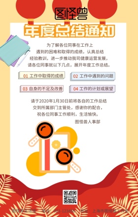 企业员工年度工作总结汇报通知手机海报