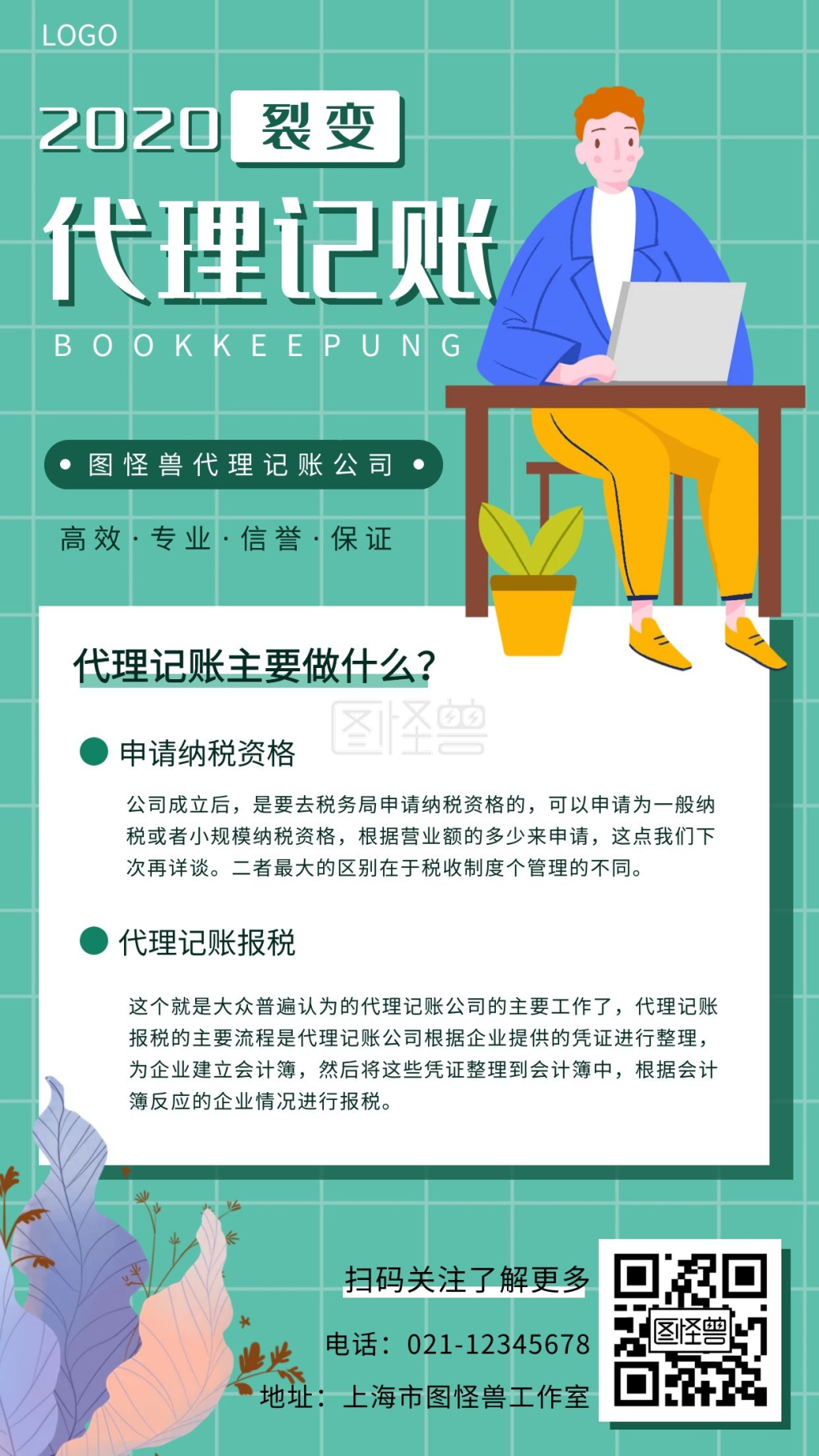 代理记账裂变海报绿色白色扁平简约宣传