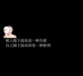 被人揭下面具黑色朋友圈封面
