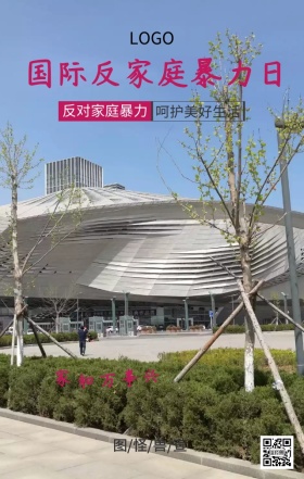 国际反家庭暴力日和谐家庭主题宣传海报