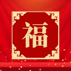福 集福收集五福红色喜庆公众号封面小图