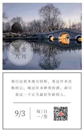 晚安九月拱桥美景日签