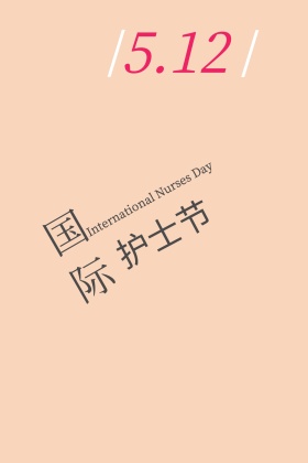 国际护士节公众号封面配图
