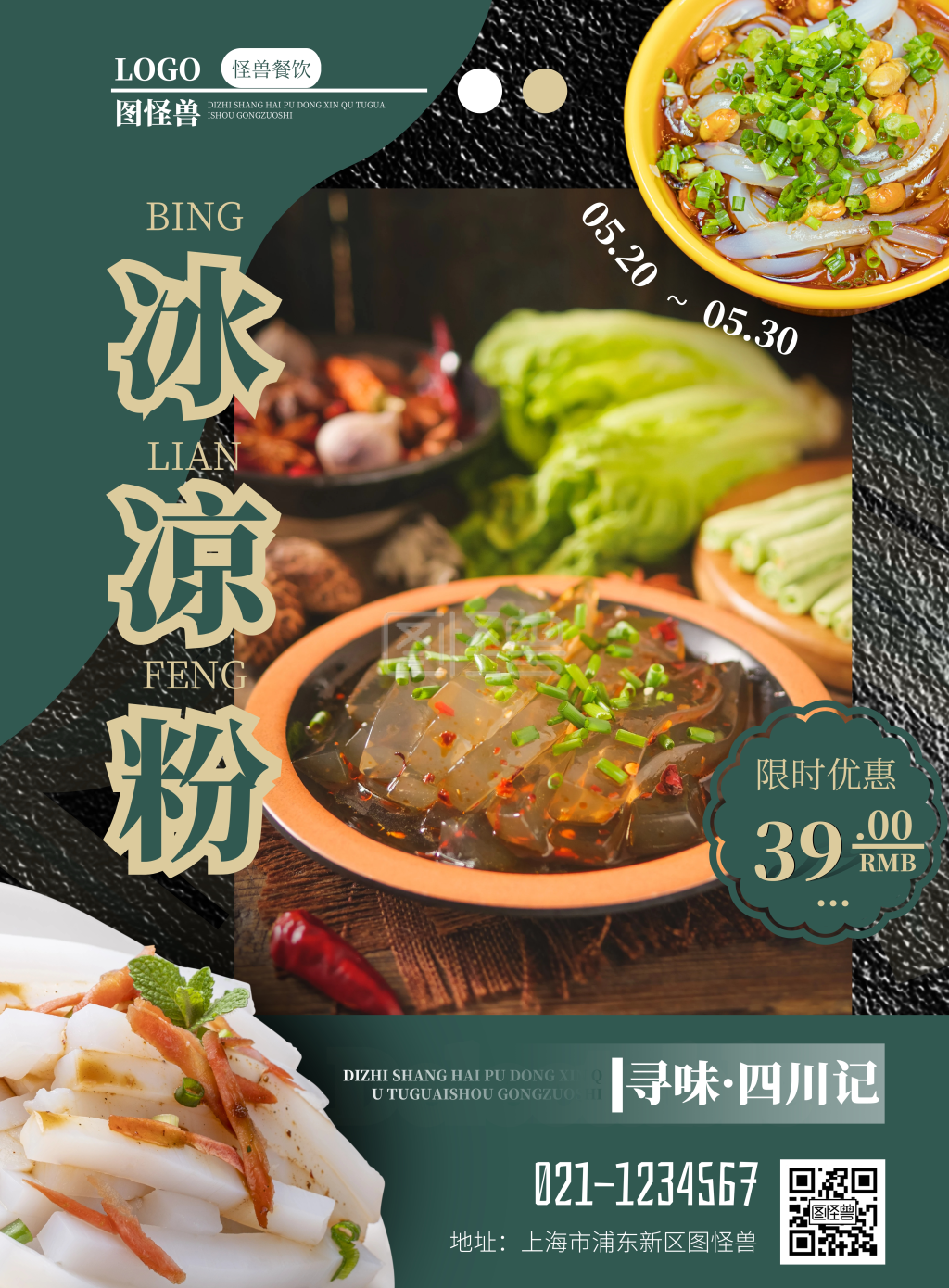 四川冰凉粉绿色简约美食餐饮宣传竖版海报