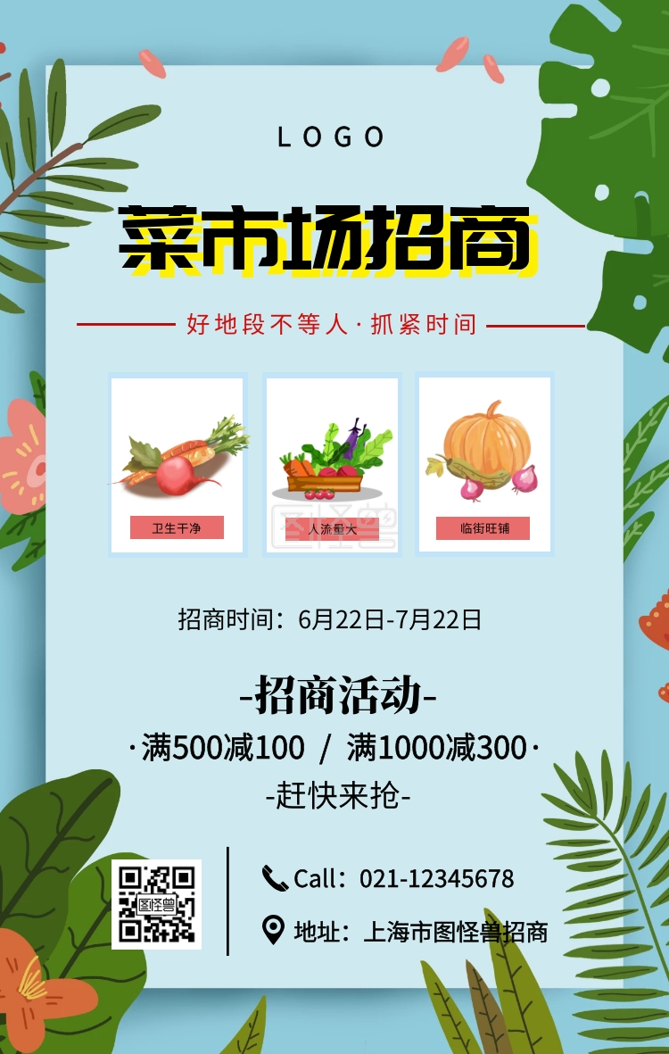 黑色简约风菜市场招商海报
