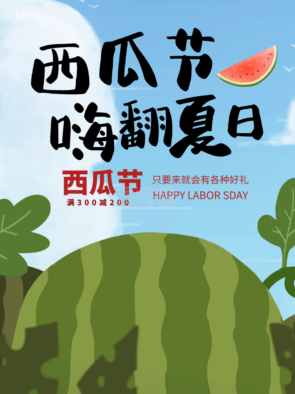 西瓜促销活动宣传海报设计