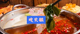 花式 吃火锅 印象杭州风公众号封面