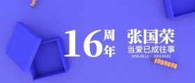 简约大气张国荣逝世16周年纪念公众号封面