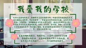 我爱我的学校手抄报
