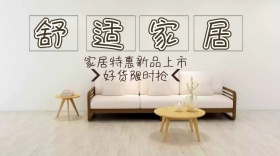 舒适家居促销活动公众号封面