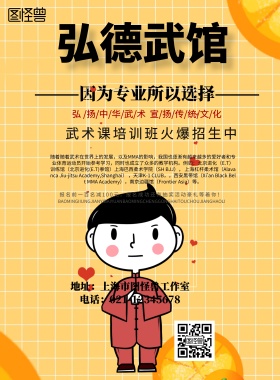 简约风格弘德武馆宣传海报