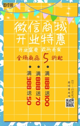 红包商城开业海报