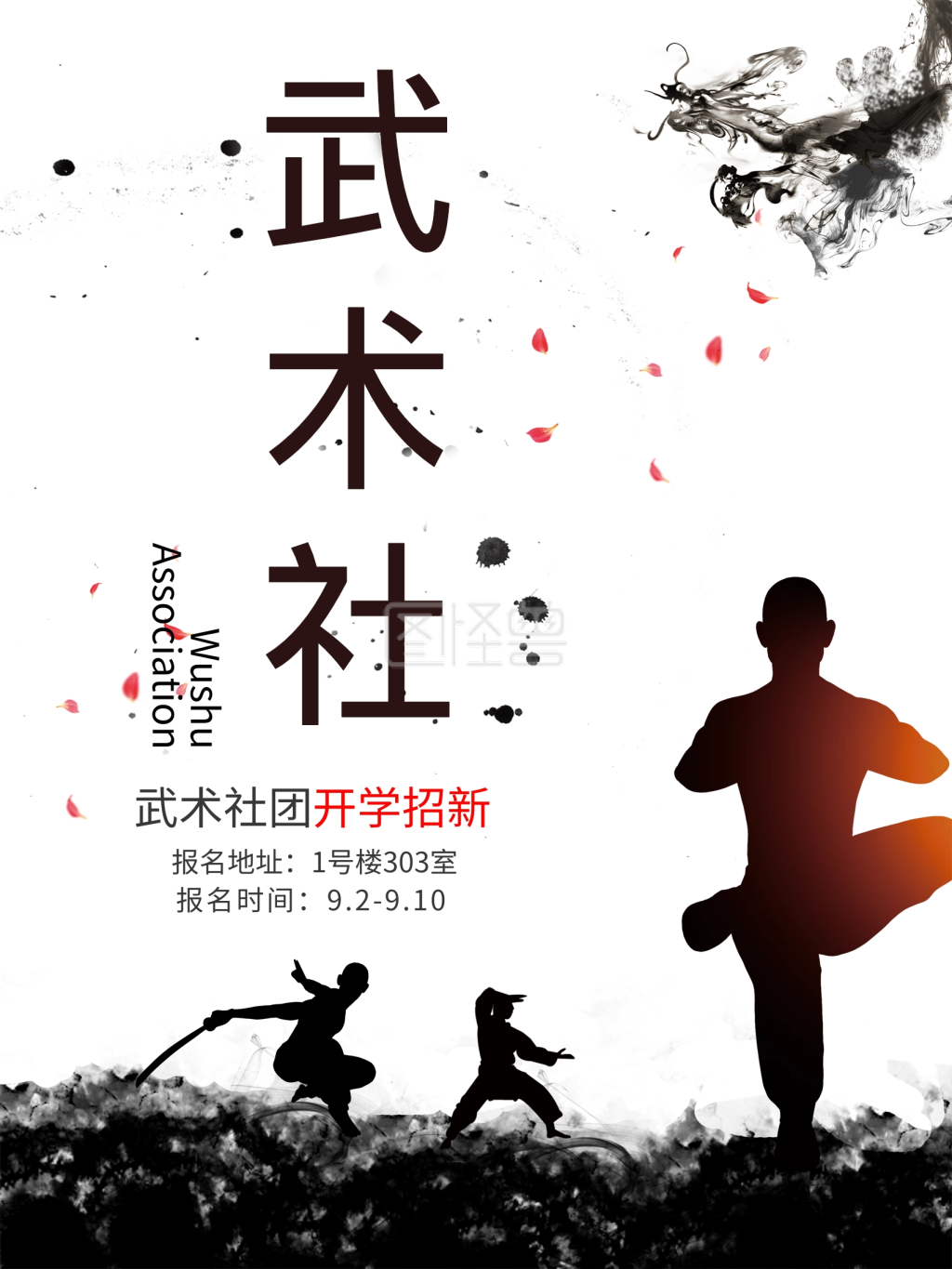 社团招新武术社团招新海报