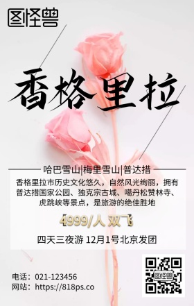 浪漫香格里拉自然景观旅游海报