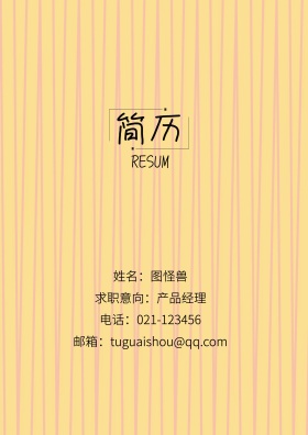姓名：图怪兽 电话：021-123456 邮箱：tuguaishou@qq.com 求职意向：产品经理 简历封面