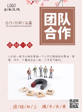 团队精神企业文化宣传海报