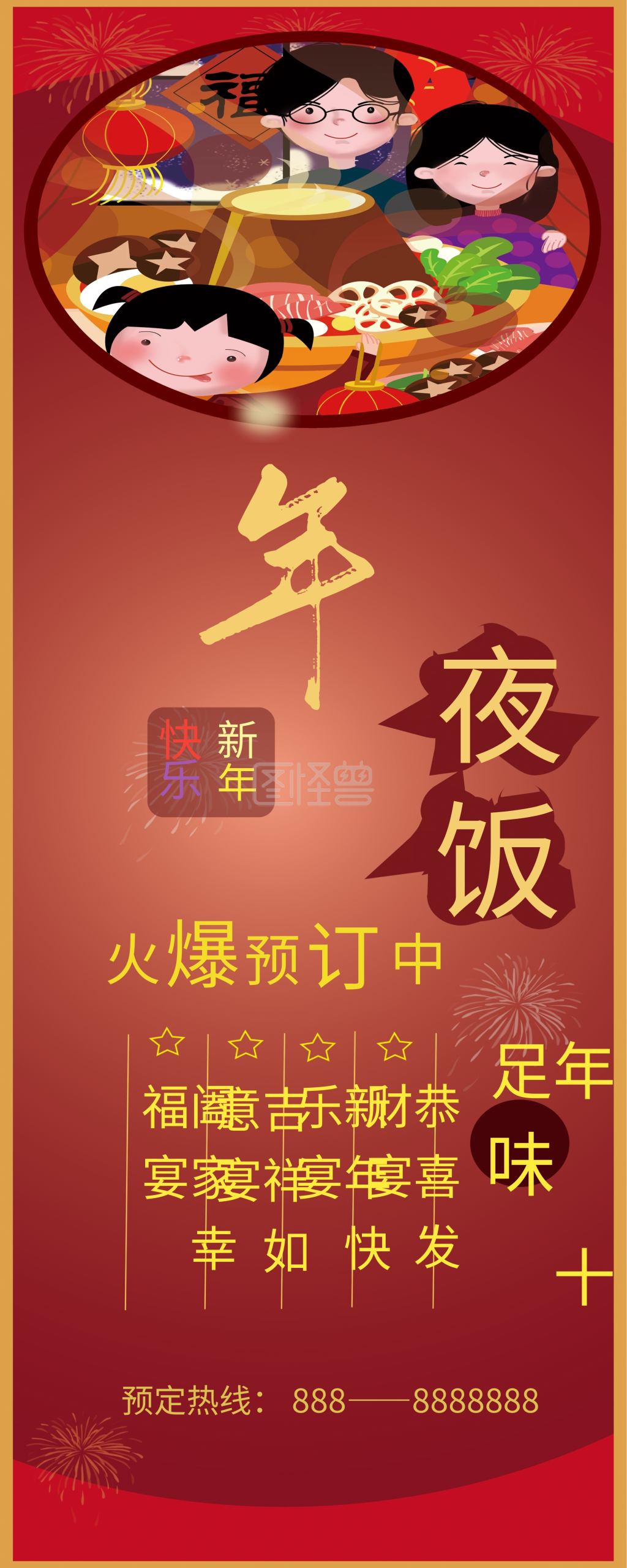 除夕年夜饭火爆预定易拉宝展架