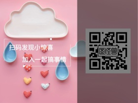 扫码发现小惊喜 加入一起搞事情 简约卡通关注二维码公众号配图