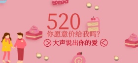 520情人节说出你的爱公众号首图