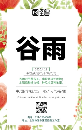 谷雨简约清新手机海报