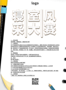 寝室风采大赛简约卡通比赛印刷海报