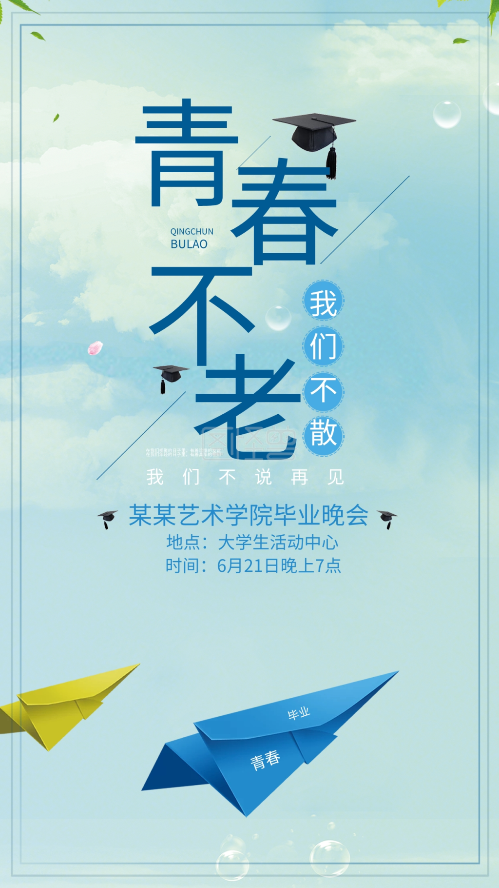 图怪兽频道提供《毕业季毕业晚会海报》在线图片设计制作,点击"编辑"